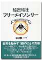 秘密結社　フリーメイソンリー