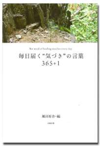 毎日届く「気づき」の言葉３６５＋１