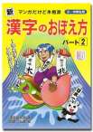 【新】漢字のおぼえ方　パート２