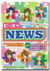 ピース❤NEWS