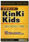 アラウンドKinKi Kids