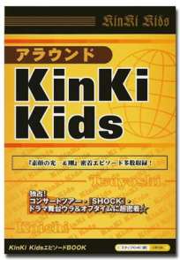 アラウンドKinKi Kids