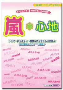 嵐＊心地