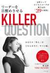 リーダーを目醒めさせる　ＫＩＬＬＥＲ ＱＵＥＳＴＩＯＮ