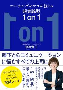 コーチングのプロが教える超実践型１ｏｎ１