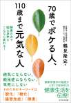 70歳でボケる人、110歳まで元気な人