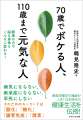 70歳でボケる人、110歳まで元気な人