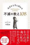 太古から今に伝わる不滅の教え108