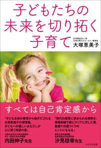 子どもたちの未来を切り拓く子育て