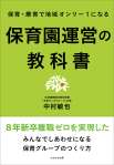 保育園運営の教科書