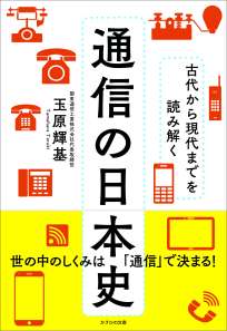 通信の日本史