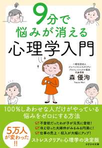 9分で悩みが消える心理学入門