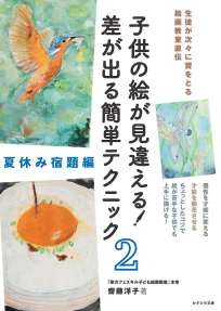 子供の絵が見違える！差が出る簡単テクニック②夏休み宿題編