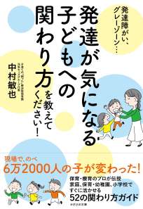 発達が気になる子どもへの関わり方を教えてください！