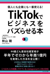 ＴｉｋＴｏｋでビジネスをバズらせる本