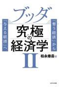 ブッダ究極の経済学Ⅱ～「奪う経済」から「与える経済」へ～