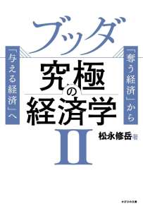 ブッダ究極の経済学Ⅱ~「奪う経済」から「与える経済」へ~