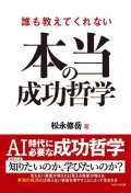 誰も教えてくれない本当の成功哲学