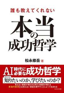 誰も教えてくれない本当の成功哲学
