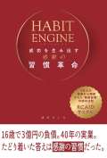 『HABIT ENGINE（ハビット・エンジン）〜成功を生み出す感謝の習慣革命〜』