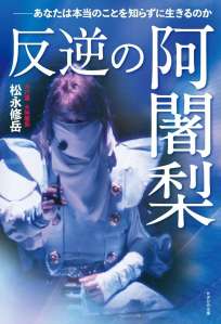 反逆の阿闍梨～あなたは本当のことを知らずに生きるのか～