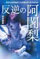 反逆の阿闍梨～あなたは本当のことを知らずに生きるのか～