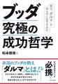 ブッダ究極の成功哲学～君は「ダルマ」を知らずに生きるのか～