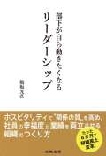 部下が自ら動きたくなるリーダーシップ─ホスピタリティで