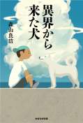 異界から来た犬