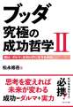 ブッダ究極の成功哲学Ⅱ～君は「ダルマ」を知らずに生きるのか～