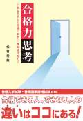 合格力思考～あなたらしく目標に向かい、進み続ける力～