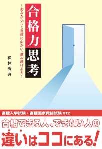 合格力思考～あなたらしく目標に向かい、進み続ける力～