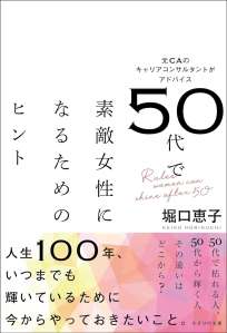 50代で素敵女性になるためのヒント～元CAのキャリアコンサルタントがアドバイス～