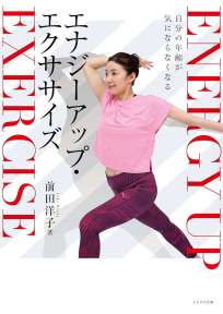 自分の年齢が気にならなくなる エナジーアップ・エクササイズ