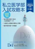 2026年度版 私立医学部入試攻略本