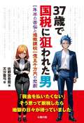 37歳で国税に狙われた男　一年半の苦悩と追徴課税一億五千円の悲劇