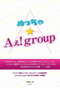 めっちゃ★Ａぇ！group