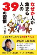 なぜか人が集まる人の39の習慣