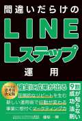 間違いだらけのLINE・Lステップ運用～9割が知らない成功法則～ 