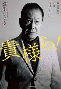貴様ら！　〜若き世代へ、いま伝えたいこと。〜