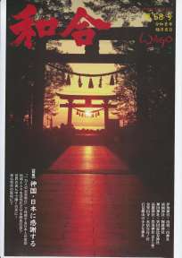 和合(ＷＡＧＯ)第58号