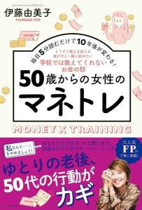 50歳からの女性のマネトレ～毎日5分読むだけで10年後が変わる！～