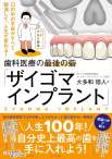歯科医療の最後の砦「ザイゴマインプラント」～口の中の不安がすべて解消して、人生が変わる！～