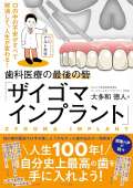 歯科医療の最後の砦「ザイゴマインプラント」～口の中の不安がすべて解消して、人生が変わる！～