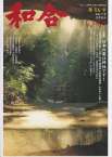 和合〈ＷＡＧＯ〉第56号