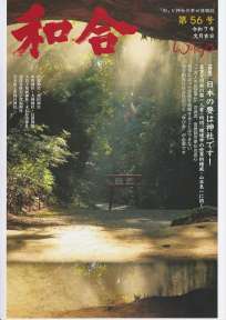 和合〈ＷＡＧＯ〉第56号