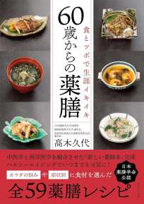 食とツボで生涯イキイキ　60歳からの薬膳