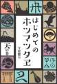 はじめてのホツマツタヱ　天の巻