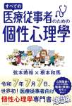 すべての医療従事者のための個性心理學