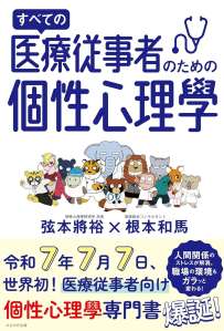すべての医療従事者のための個性心理學